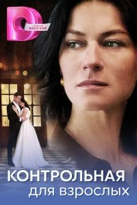 Контрольная для взрослых смотреть онлайн смотреть онлайн бесплатно в хорошем качестве лордфильм