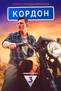 Кордон смотреть онлайн смотреть онлайн бесплатно в хорошем качестве лордфильм