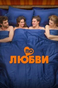 По любви смотреть онлайн смотреть онлайн бесплатно в хорошем качестве лордфильм