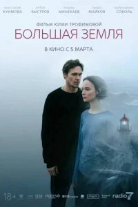 Большая земля смотреть онлайн смотреть онлайн бесплатно в хорошем качестве лордфильм
