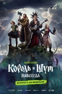 Король и Шут. Навсегда смотреть онлайн смотреть онлайн бесплатно в хорошем качестве лордфильм