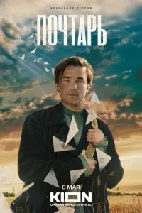 Почтарь смотреть онлайн смотреть онлайн бесплатно в хорошем качестве лордфильм