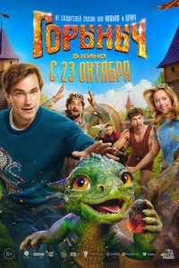 Горыныч смотреть онлайн смотреть онлайн бесплатно в хорошем качестве лордфильм