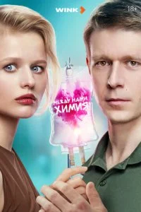 Между нами химия смотреть онлайн смотреть онлайн бесплатно в хорошем качестве лордфильм