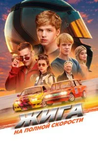 Жига. На полной скорости смотреть онлайн смотреть онлайн бесплатно в хорошем качестве лордфильм