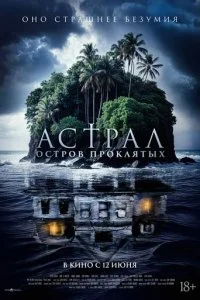 Астрал. Остров проклятых смотреть онлайн смотреть онлайн бесплатно в хорошем качестве лордфильм
