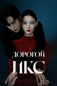 Дорогой Икс смотреть онлайн смотреть онлайн бесплатно в хорошем качестве лордфильм