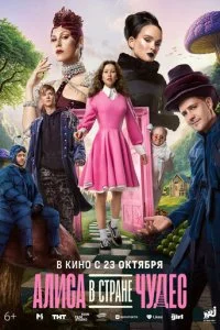 Алиса в Стране чудес смотреть онлайн смотреть онлайн бесплатно в хорошем качестве лордфильм