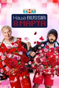 Наша Russia. 8 марта смотреть онлайн смотреть онлайн бесплатно в хорошем качестве лордфильм