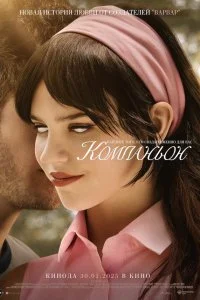  Компаньон 2025 смотреть онлайн смотреть онлайн бесплатно в хорошем качестве лордфильм