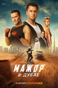 Мажор в Дубае смотреть онлайн смотреть онлайн бесплатно в хорошем качестве лордфильм