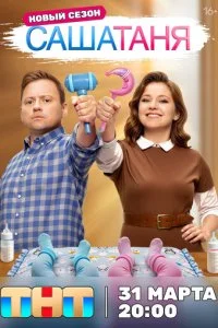 СашаТаня смотреть онлайн смотреть онлайн бесплатно в хорошем качестве лордфильм