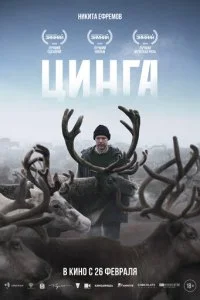 Цинга смотреть онлайн смотреть онлайн бесплатно в хорошем качестве лордфильм