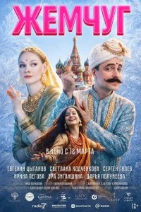 Жемчуг смотреть онлайн смотреть онлайн бесплатно в хорошем качестве лордфильм