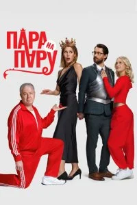 Пара на пару смотреть онлайн смотреть онлайн бесплатно в хорошем качестве лордфильм