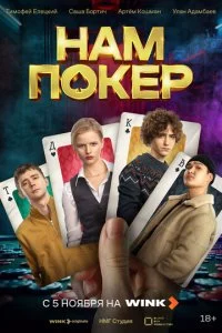 Нам покер смотреть онлайн смотреть онлайн бесплатно в хорошем качестве лордфильм
