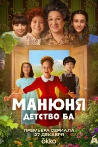 Манюня: детство Ба смотреть онлайн смотреть онлайн бесплатно в хорошем качестве лордфильм