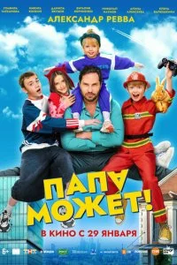 Папа может смотреть онлайн смотреть онлайн бесплатно в хорошем качестве лордфильм