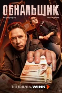 Обнальщик смотреть онлайн смотреть онлайн бесплатно в хорошем качестве лордфильм