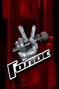 Голос смотреть онлайн смотреть онлайн бесплатно в хорошем качестве лордфильм