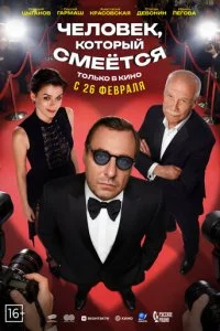 Человек, который смеётся смотреть онлайн смотреть онлайн бесплатно в хорошем качестве лордфильм