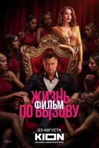 Жизнь по вызову. Фильм смотреть онлайн смотреть онлайн бесплатно в хорошем качестве лордфильм