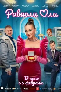 Равиоли Оли смотреть онлайн смотреть онлайн бесплатно в хорошем качестве лордфильм