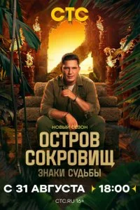 Остров сокровищ. Знаки судьбы смотреть онлайн смотреть онлайн бесплатно в хорошем качестве лордфильм