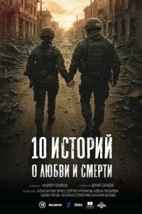 10 историй о любви и смерти смотреть онлайн смотреть онлайн бесплатно в хорошем качестве лордфильм