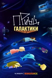 Принц Галактики смотреть онлайн смотреть онлайн бесплатно в хорошем качестве лордфильм