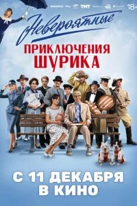 Невероятные приключения Шурика смотреть онлайн смотреть онлайн бесплатно в хорошем качестве лордфильм