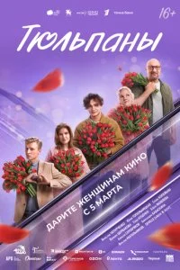 Тюльпаны смотреть онлайн смотреть онлайн бесплатно в хорошем качестве лордфильм