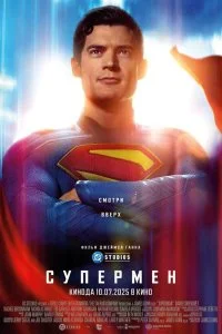  Супермен 2025 смотреть онлайн смотреть онлайн бесплатно в хорошем качестве лордфильм