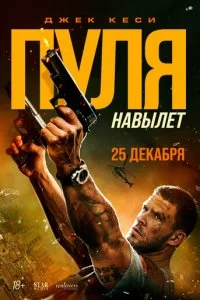  Пуля навылет  смотреть онлайн смотреть онлайн бесплатно в хорошем качестве лордфильм