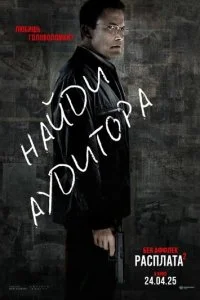  Расплата 2  смотреть онлайн смотреть онлайн бесплатно в хорошем качестве лордфильм