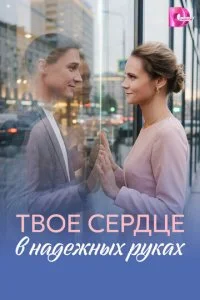 Твое сердце в надежных руках смотреть онлайн смотреть онлайн бесплатно в хорошем качестве лордфильм