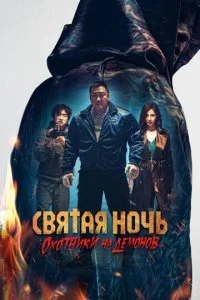  Святая ночь: Охотник на демонов  смотреть онлайн смотреть онлайн бесплатно в хорошем качестве лордфильм