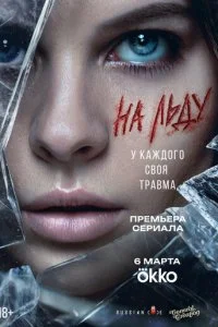 На льду смотреть онлайн смотреть онлайн бесплатно в хорошем качестве лордфильм