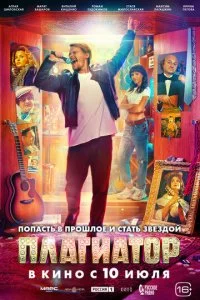 Плагиатор смотреть онлайн смотреть онлайн бесплатно в хорошем качестве лордфильм