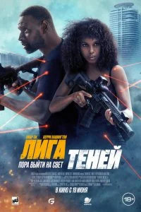  Лига теней  смотреть онлайн смотреть онлайн бесплатно в хорошем качестве лордфильм