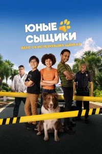  Юные сыщики. Дело об исчезнувших щенках  смотреть онлайн смотреть онлайн бесплатно в хорошем качестве лордфильм