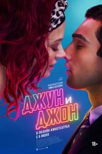  Джун и Джон  смотреть онлайн смотреть онлайн бесплатно в хорошем HD качестве на лордфильм