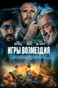 Игры возмездия  смотреть онлайн смотреть онлайн бесплатно в хорошем качестве лордфильм