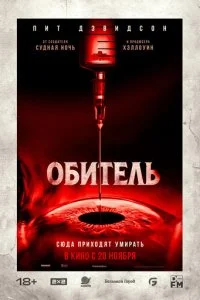  Обитель  смотреть онлайн смотреть онлайн бесплатно в хорошем качестве лордфильм