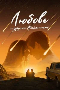  Любовь и другой апокалипсис  смотреть онлайн смотреть онлайн бесплатно в хорошем качестве лордфильм