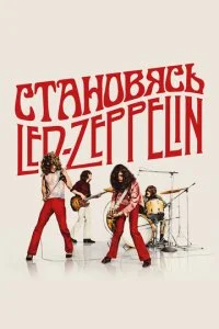  Становясь Led Zeppelin  смотреть онлайн смотреть онлайн бесплатно в хорошем качестве лордфильм