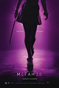  М3ГАН 2.0  смотреть онлайн смотреть онлайн бесплатно в хорошем качестве лордфильм