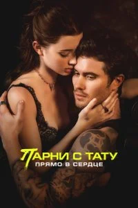  Парни с тату. Прямо в сердце  смотреть онлайн смотреть онлайн бесплатно в хорошем качестве лордфильм