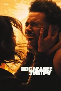  Последнее завтра  смотреть онлайн смотреть онлайн бесплатно в хорошем качестве лордфильм