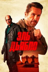  Дьявол  смотреть онлайн смотреть онлайн бесплатно в хорошем качестве лордфильм